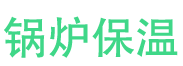 西平锅炉保温中心
